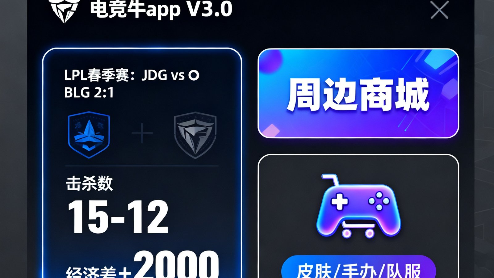 电竞牛app V3.0版本界面截图，展示全新深色主题UI设计、赛事数据实时更新模块和周边商城入口